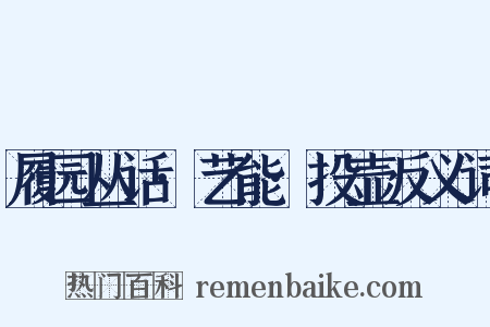履园丛话·艺能·投壶反义词是什么意思的图片